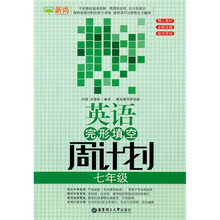 英语完形填空周计划（7年级）