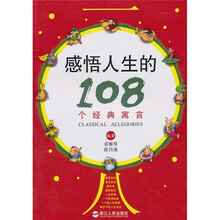 感悟人生的108个经典寓言