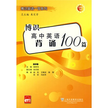 博识高中英语背诵100篇（高中卷）