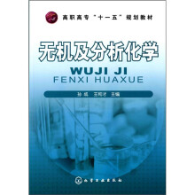 无机及分析化学