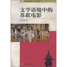 文学语境中的苏联电影