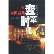 中国启动变革时代