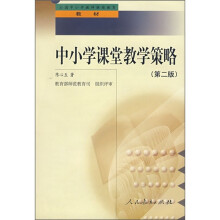 全国中小学教师继续教育教材：中小学课堂教学策略（第2版）