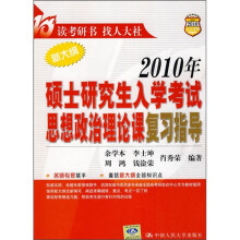 2010年硕士研究生入学考试思想政治理论课复习指导(新大纲)