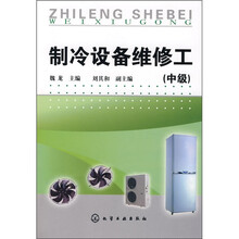 制冷设备维修工(中级)