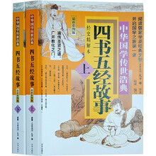 四书五经故事（套装上下册）
