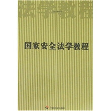 国家安全法学教程