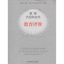 教育评价/教育大百科全书