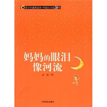 妈妈的眼泪像河流