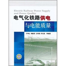 电气化铁路供电与电能质量