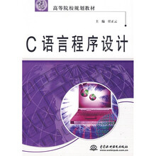 21世纪高等院校规划教材：C语言程序设计