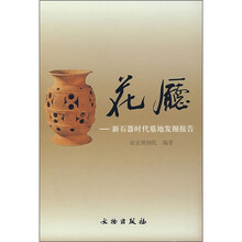 花厅:新石器时代墓地发掘报告