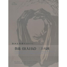 鲁迅狂人日记三十八图