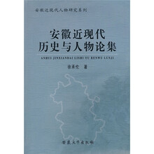 安徽近现代历史与人物论集