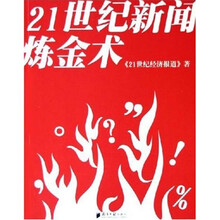 21世纪新闻炼金术