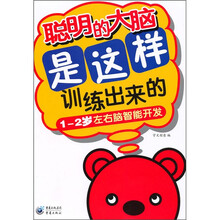 聪明的大脑是这样训练出来的（1-2岁左右脑智能开发）