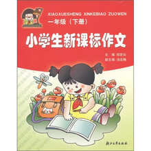 小学生新课标作文(1年级下)