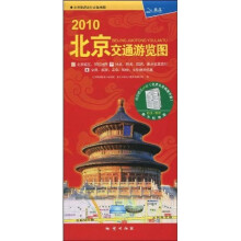 2010北京交通游览图（附40页北京公交线路手册）