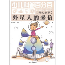 少儿科普百分百·科幻故事：外星人的来信