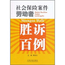 社会保险案件劳动者胜诉百例
