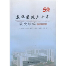 龙华医院五十年院史续编（2000-2010）