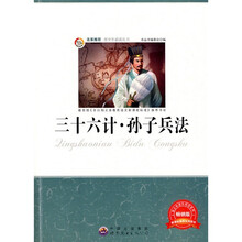 青少年必读丛书：三十六计·孙子兵法