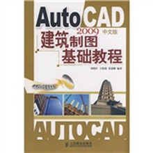 AutoCAD 2009中文版建筑制图基础教程(附DVD光盘1张)