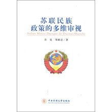 苏联民族政策的多维审视