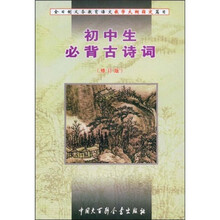 初中生必背古诗词（修订版）