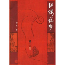 红楼说梦
