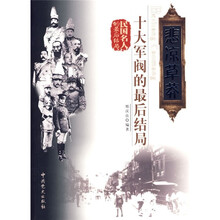 悲凉草莽:十大军阀的最后结局