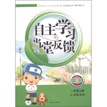 自主学习当堂反馈：数学（1年级上册）（江苏版适用）