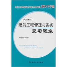 建筑工程管理与实务复习题集（2011版）