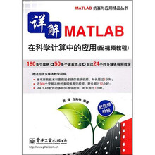 详解MATLAB在科学计算中的应用(配视频教程)(附DVD光盘1张)