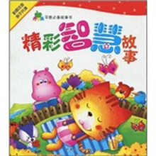 青苹果早教必备故事书：精彩智慧故事