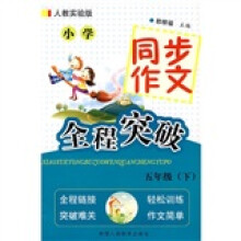 小学同步作文全程突破(5年级下)(人教实验版)