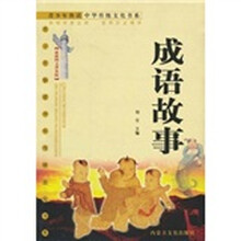 成语故事