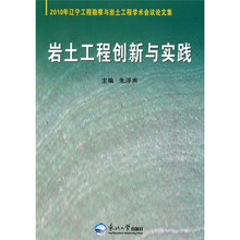 岩土工程创新与实践