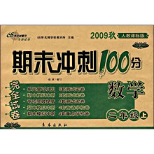 期末冲刺100分完全试卷：数学（2年级上）（2009秋）（人教课标版）（升级版）