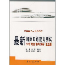 最新国际日语能力测试试题精解(4级)(2001-2005)(附光盘)