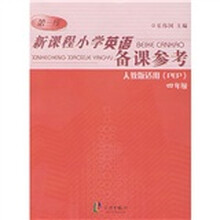 新课程小学英语备课参考(4年级)(人教版)(PEP适用)
