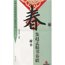 集赵孟頫书春联·楷书