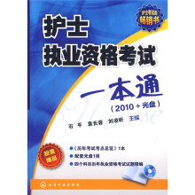 2010护士执业资格考试一本通(附历年考试考点总览1本+光盘1张+4个科目历年执业资格考试试题精编)