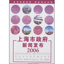 上海市政府新闻发布2006