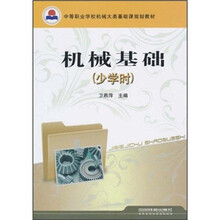 中等职业学校机械大类基础课规划教材：机械基础（少学时）