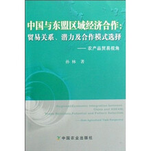 中国与东盟区域经济合作:贸易关系、潜力及合作模式选择(农产品贸易视角)