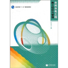 普通高等教育“十一五”国家级规划教材：水利水电工程施工组织与管理