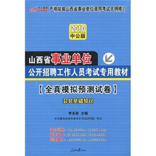 中公教育·2010山西省事业单位公共招聘工作人员考试专用教材：全真模拟预测试卷·公共基础知识（中公版