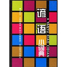 小小工具书:谚语小词典