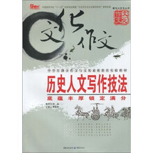 历史人文写作技法：底蕴丰厚锁定满分